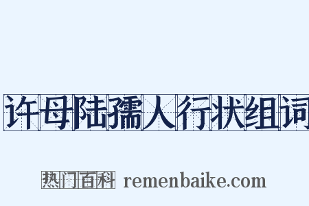 许母陆孺人行状组词是什么意思的图片